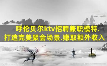 泸州夜总会招聘